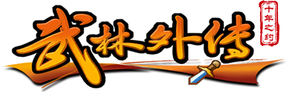 武林外传十年之约绿色版